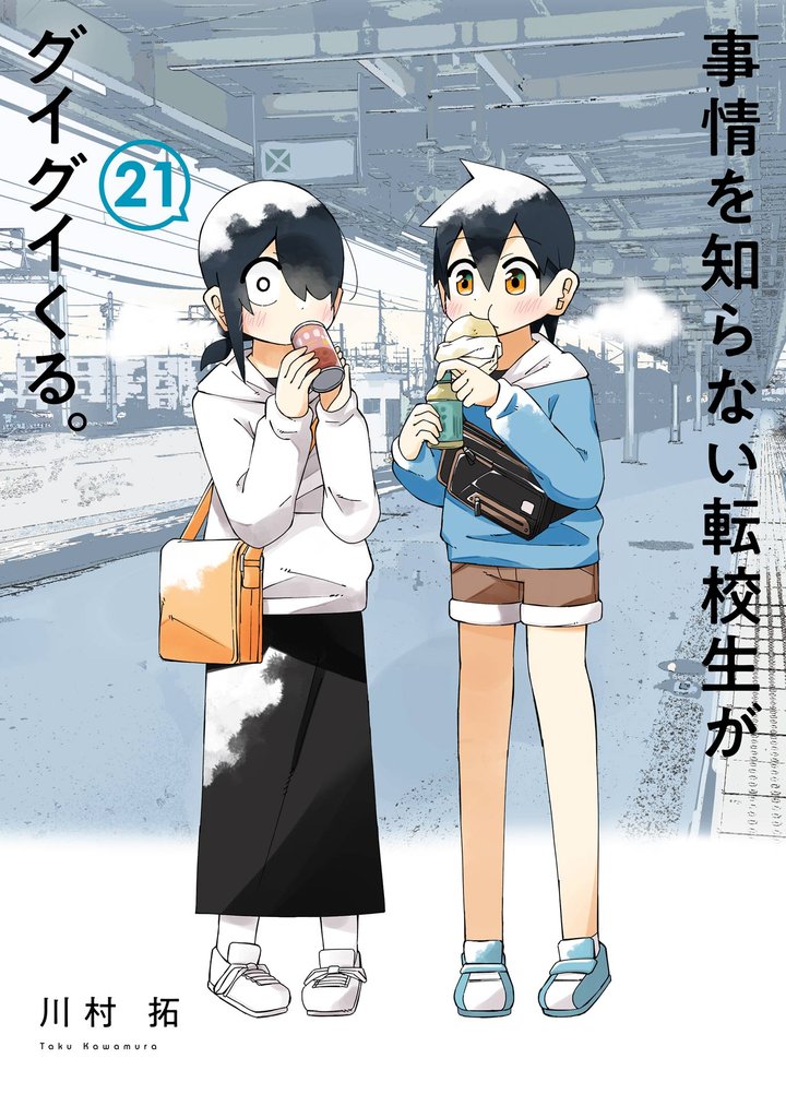 事情を知らない転校生がグイグイくる。 21 冊セット 最新刊まで