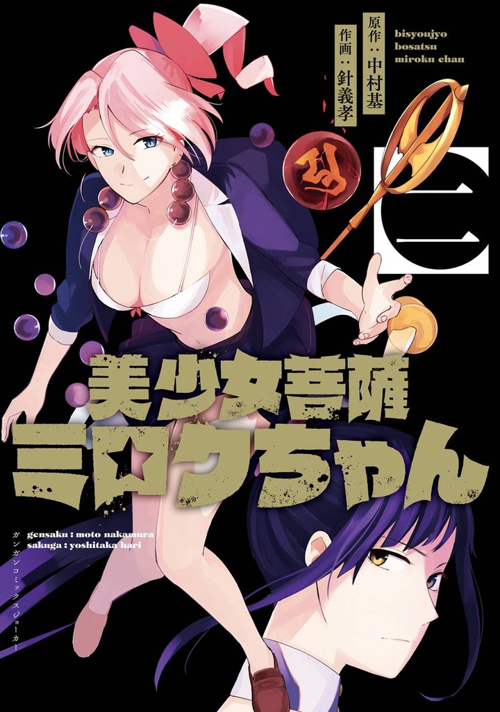 美少女菩薩ミロクちゃん 2 冊セット 全巻