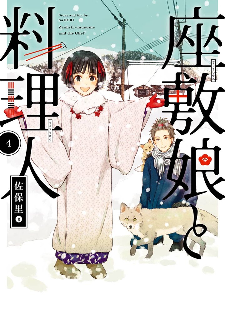 座敷娘と料理人 4 冊セット 全巻