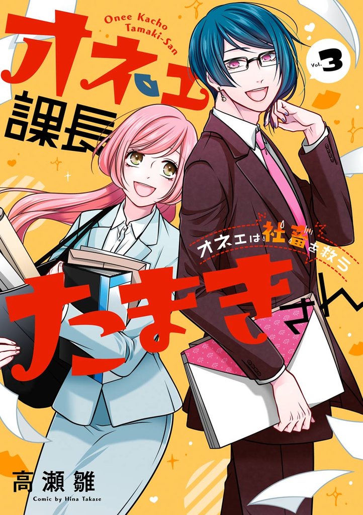 オネェ課長たまきさん~オネェは社畜を救う~