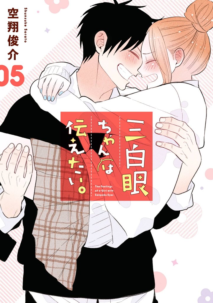 三白眼ちゃんは伝えたい。 5 冊セット 全巻