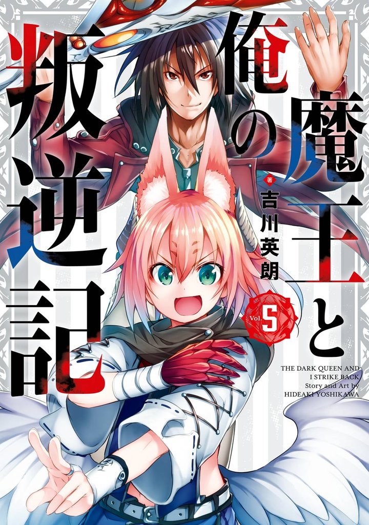 魔王と俺の叛逆記 5巻