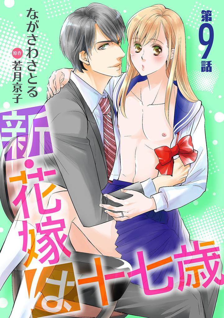 新・花嫁は十七歳【コミカライズ】【単話】 第９話