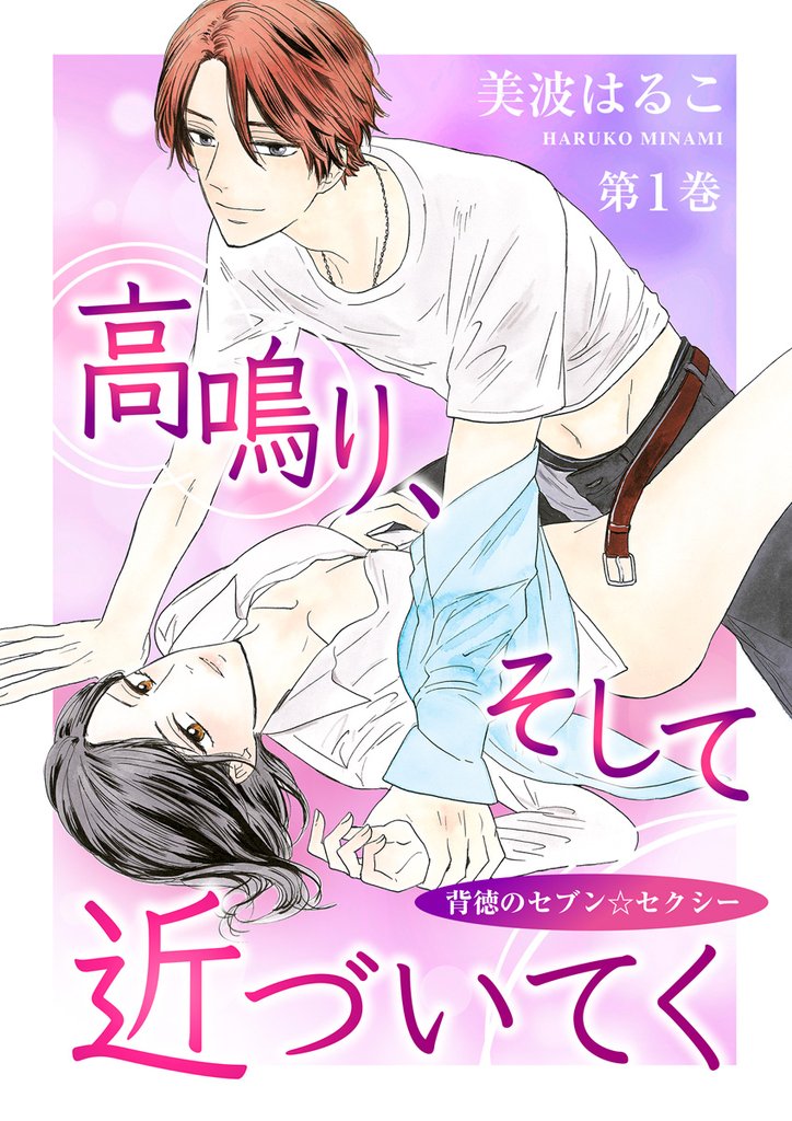 高鳴り、そして近づいてく～背徳のセブン☆セクシー～　第1巻