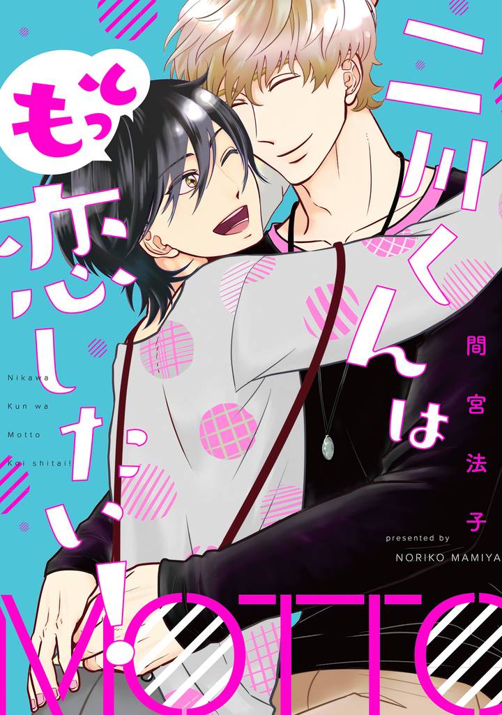 二川くんはもっと恋したい！