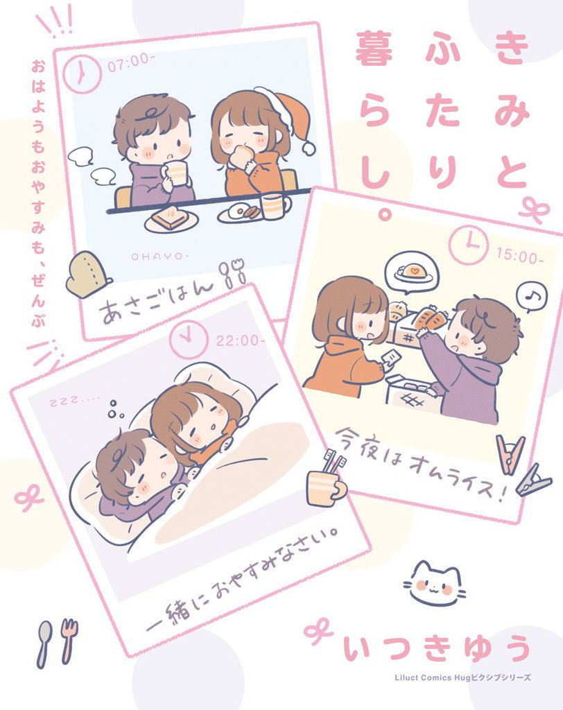 きみとふたり暮らし。~おはようもおやすみも、ぜんぶ~