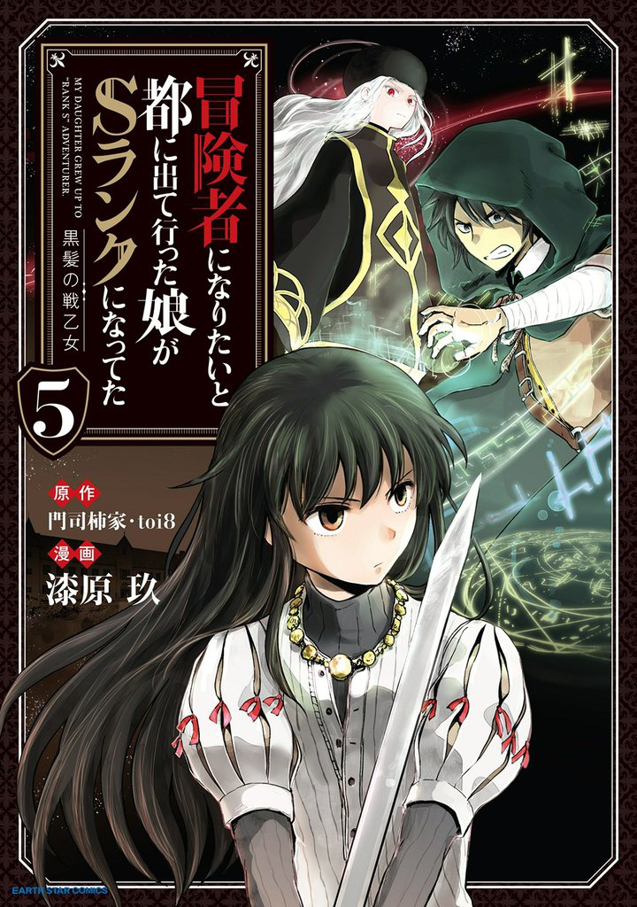 冒険者になりたいと都に出て行った娘がSランクになってた　黒髪の戦乙女５