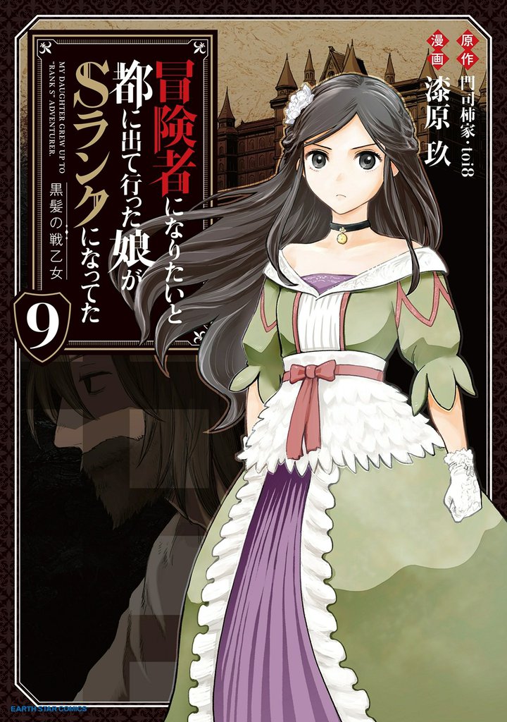 冒険者になりたいと都に出て行った娘がSランクになってた　黒髪の戦乙女９