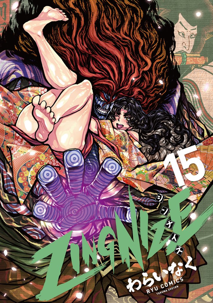 ＺＩＮＧＮＩＺＥ（15）【電子限定特典ペーパー付き】