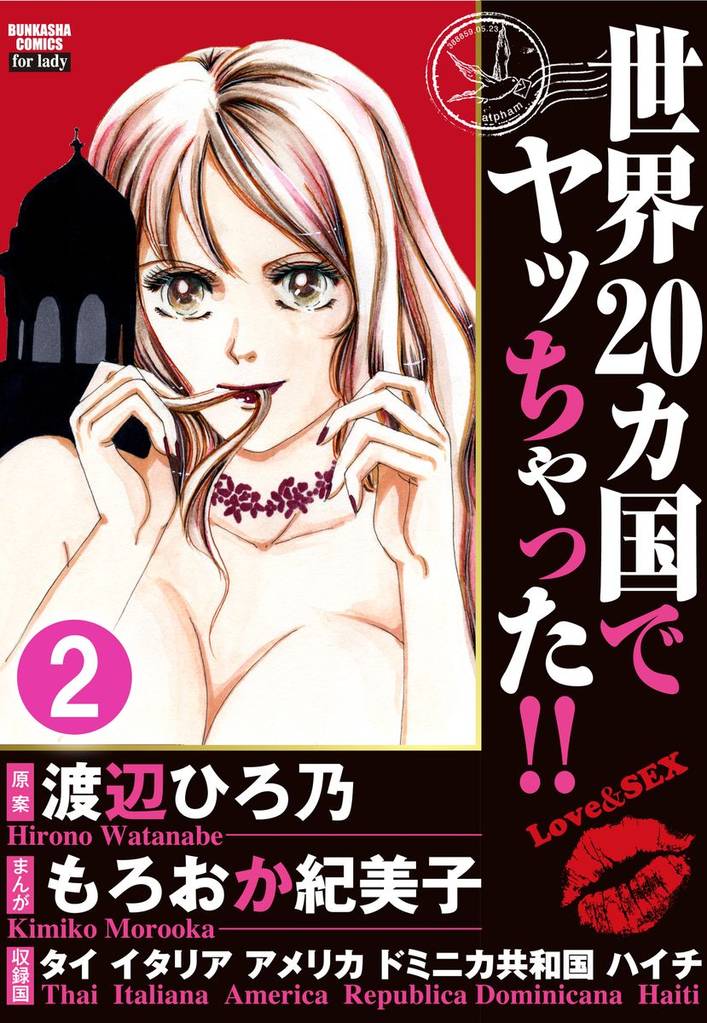 世界20カ国でヤッちゃった！！（分冊版）　【第2話】