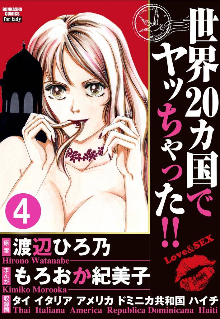 世界20カ国でヤッちゃった！！（分冊版）　【第4話】