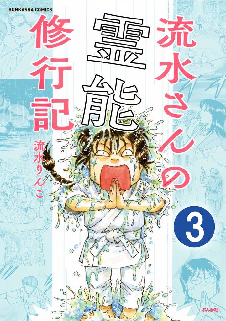 流水さんの霊能修行記（分冊版）　【第3話】