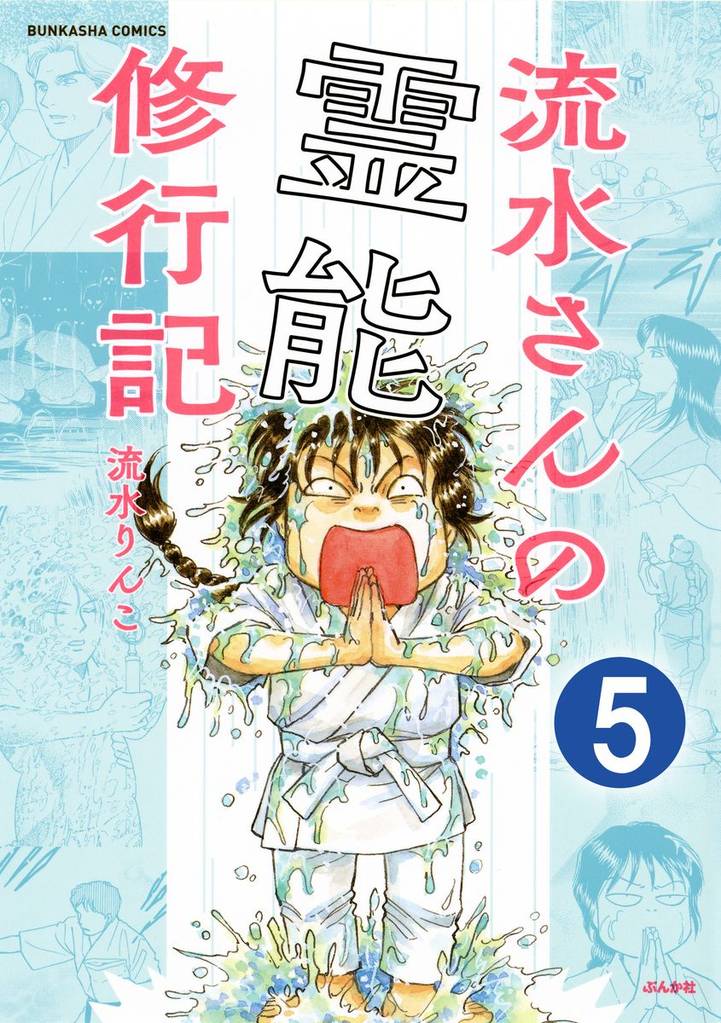 流水さんの霊能修行記（分冊版）　【第5話】