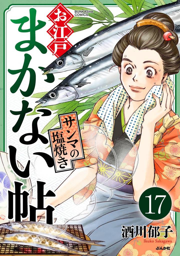 お江戸まかない帖（分冊版） 17 冊セット 最新刊まで