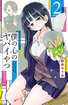 マンガ 電子書籍 僕の心のヤバイやつ　 の表紙画像