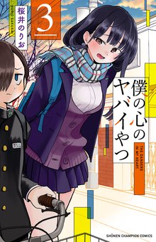 マンガ 電子書籍 僕の心のヤバイやつ　 の表紙画像