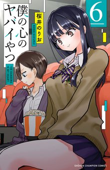 漫画 電子書籍 僕の心のヤバイやつ　 の表紙画像