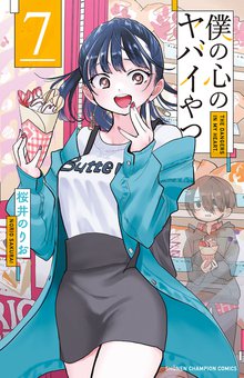マンガ 電子書籍 僕の心のヤバイやつ　 の表紙画像