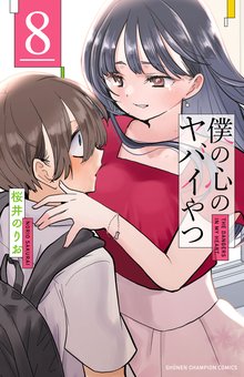 マンガ 電子書籍 僕の心のヤバイやつ　 の表紙画像