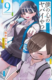 マンガ 電子書籍 僕の心のヤバイやつ　 の表紙画像