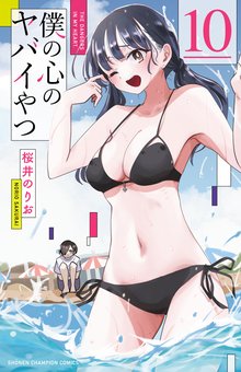 マンガ 電子書籍 僕の心のヤバイやつ　 の表紙画像