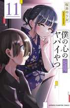 マンガ 電子書籍 僕の心のヤバイやつ　 の表紙画像