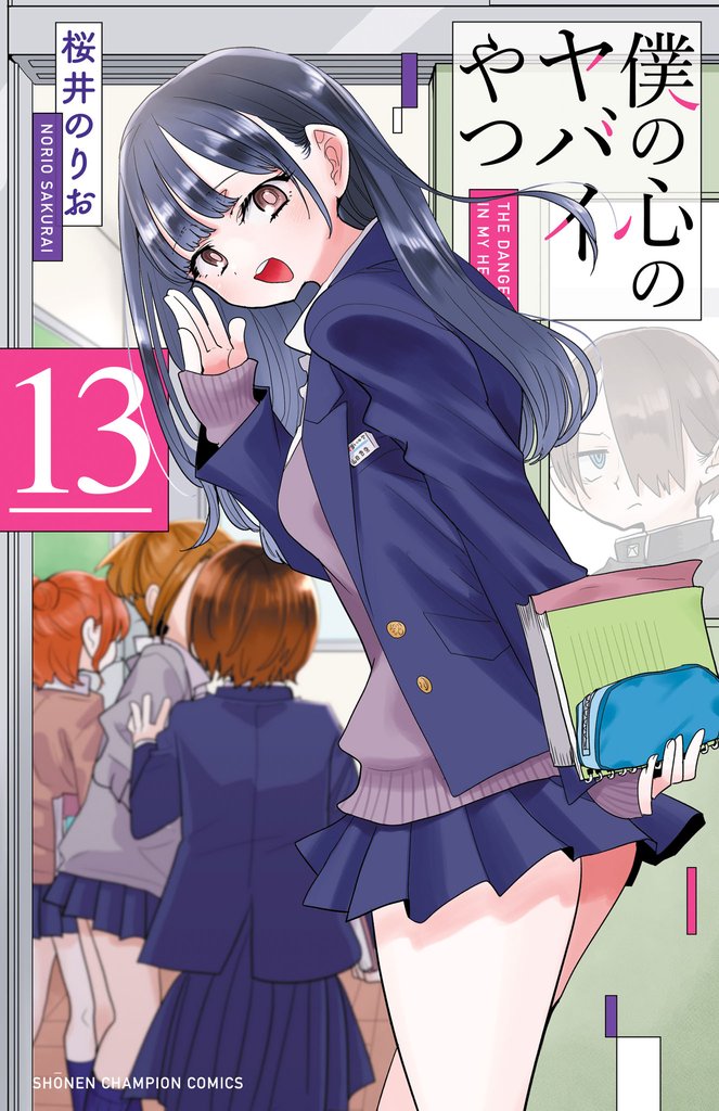 僕の心のヤバイやつ 13 冊セット 最新刊まで