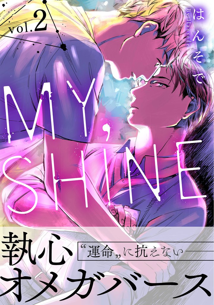 MY，SHINE　2