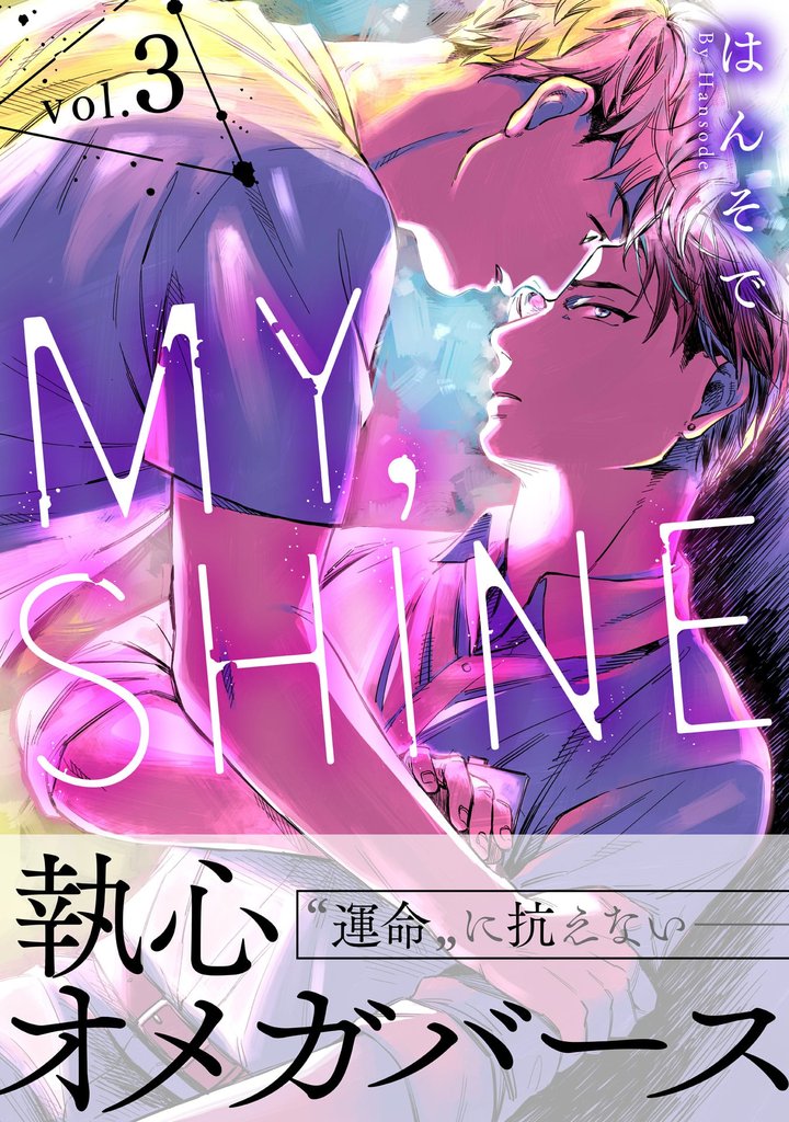 MY，SHINE　3