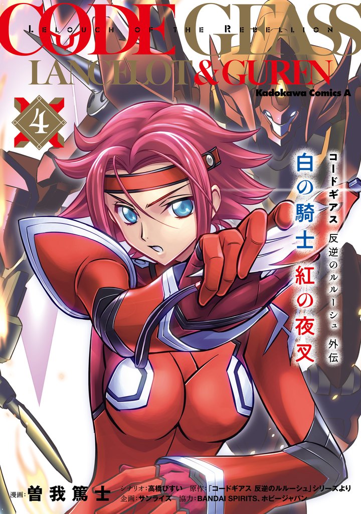 コードギアス　反逆のルルーシュ外伝　白の騎士　紅の夜叉 4 冊セット 全巻