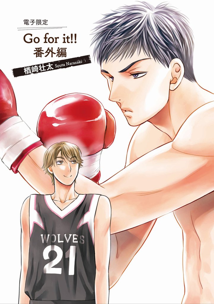Go for it!!番外編【電子限定版】