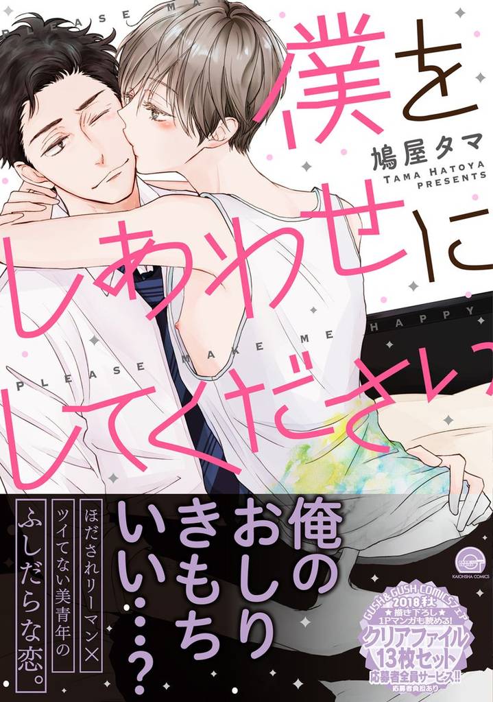 僕をしあわせにしてください【電子限定かきおろし漫画付】