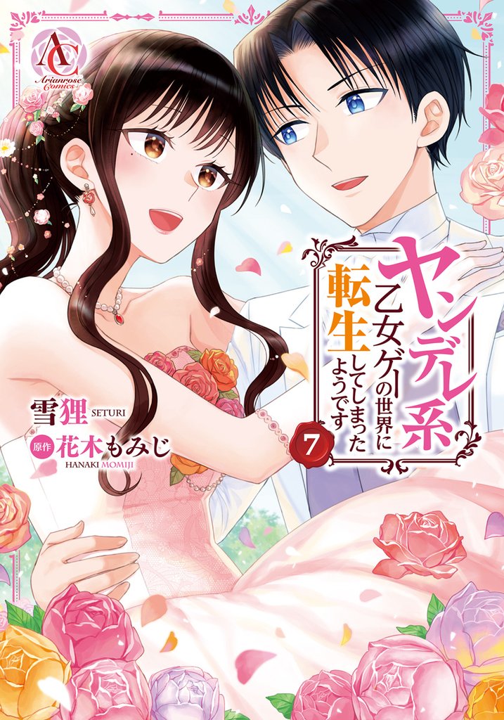 ヤンデレ系乙女ゲーの世界に転生してしまったようです 7 冊セット 全巻