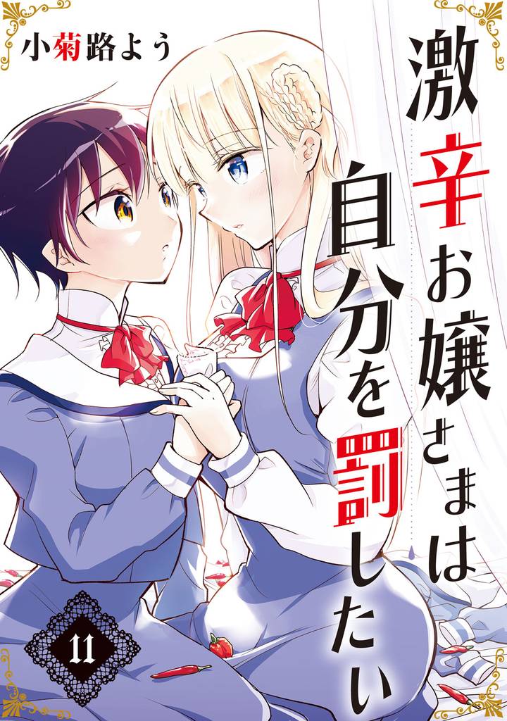 激辛お嬢さまは自分を罰したい