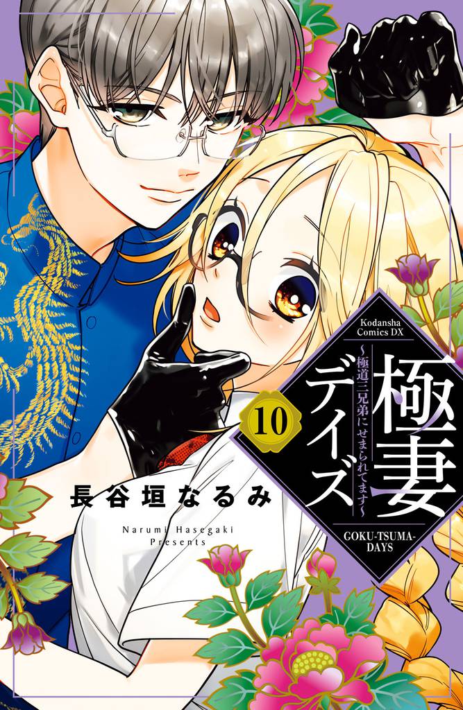 極妻デイズ ~極道三兄弟にせまられてます~ 分冊版(10)