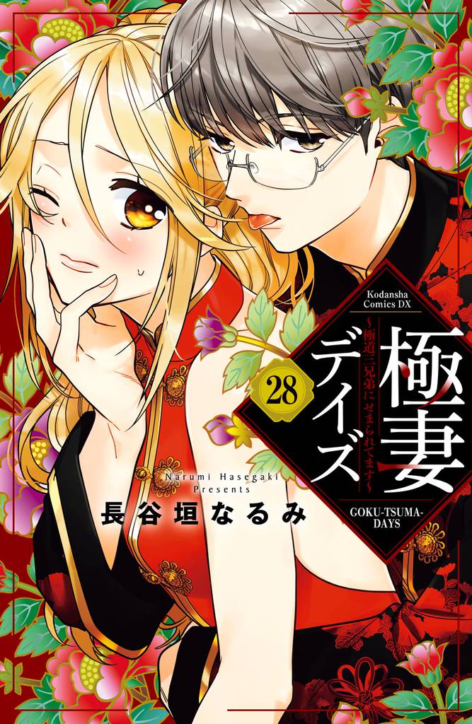 極妻デイズ ~極道三兄弟にせまられてます~ 分冊版(28)