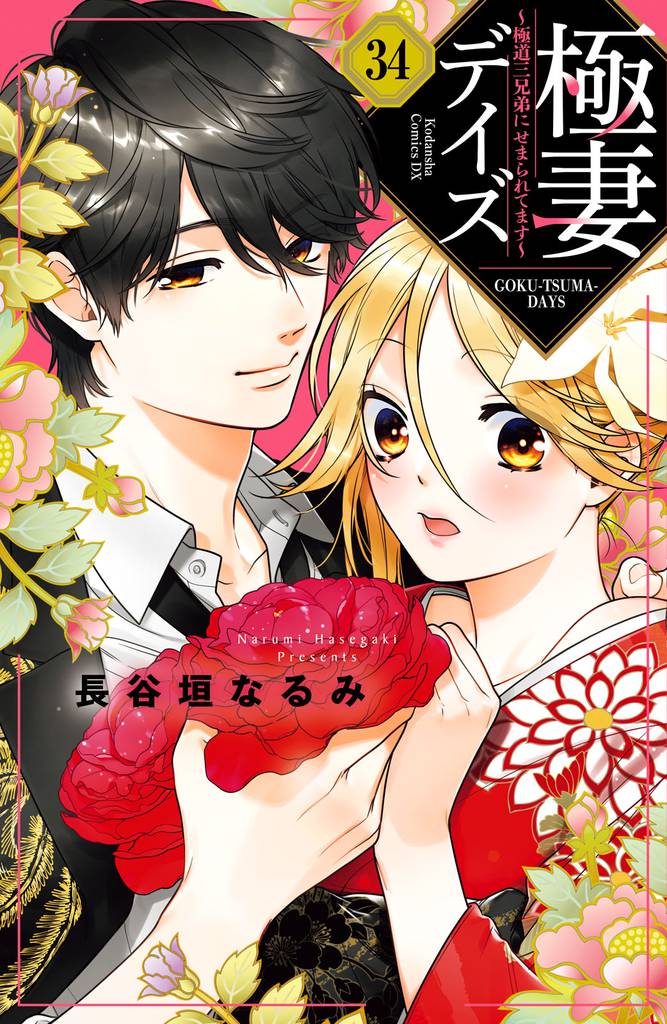 極妻デイズ ~極道三兄弟にせまられてます~ 分冊版(34)