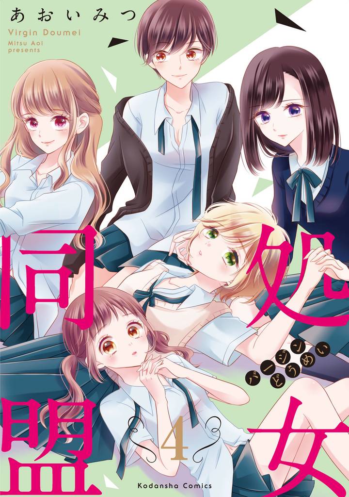 処女同盟　分冊版（４）　「キレイに汚してあげる」