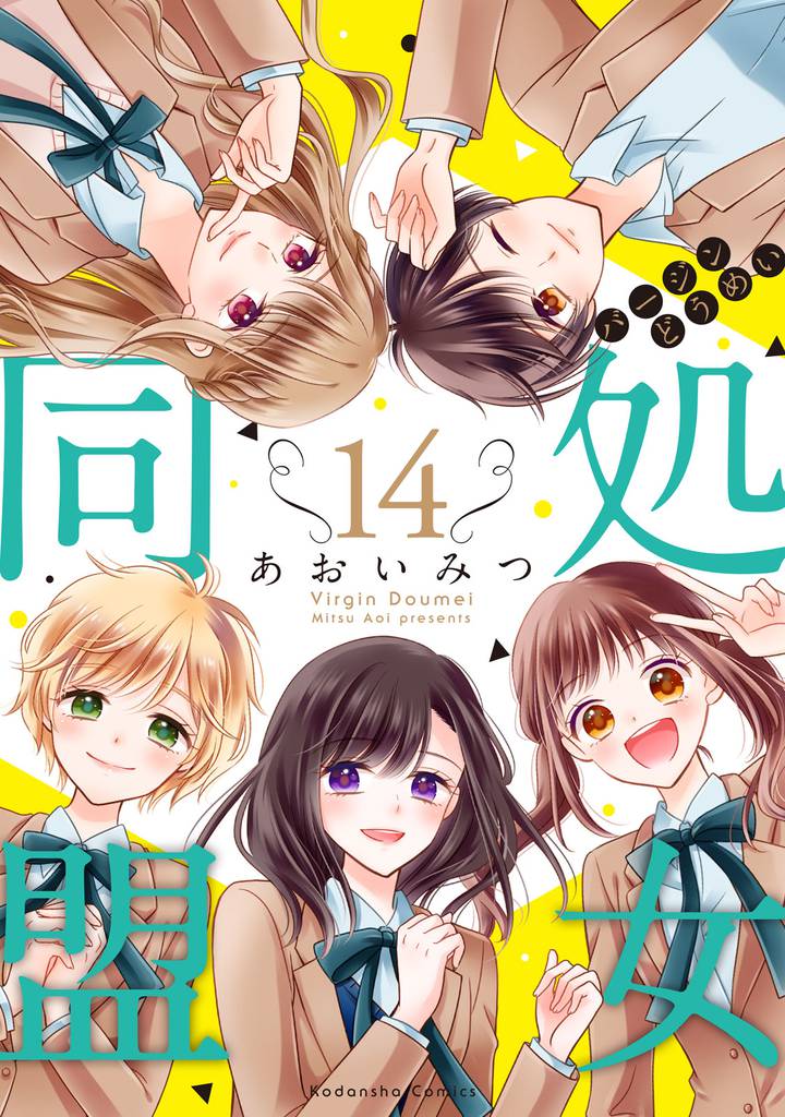 処女同盟 分冊版 14 冊セット 全巻