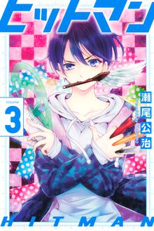 マンガ 電子書籍 ヒットマン の表紙画像