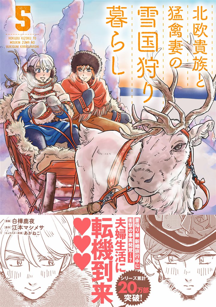 北欧貴族と猛禽妻の雪国狩り暮らし ５