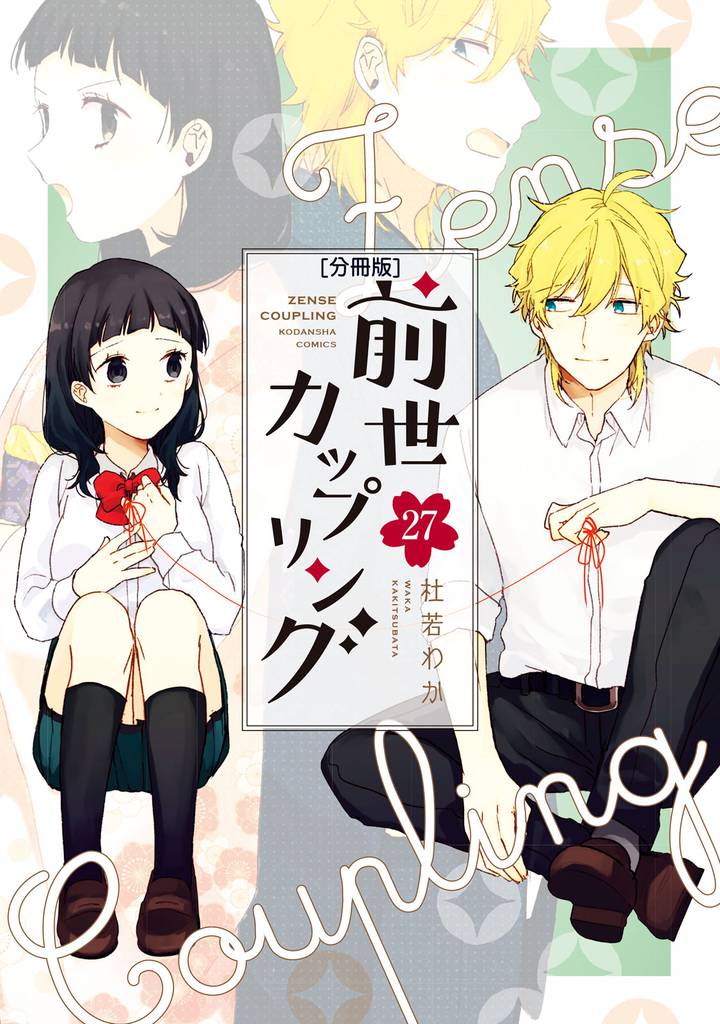 前世カップリング　分冊版 27 冊セット 全巻