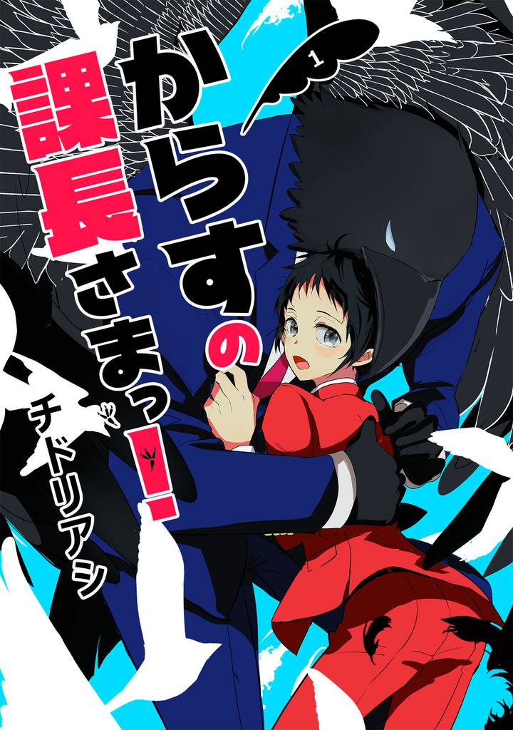 からすの課長さまっ！　単話版1