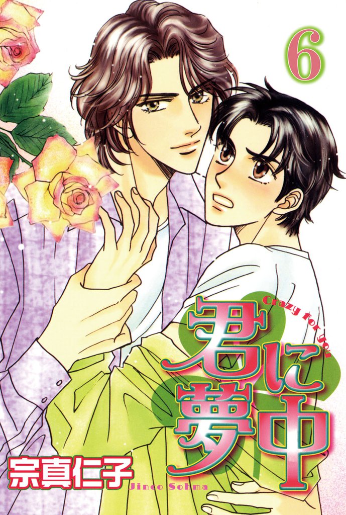 君に夢中【分冊版】 6 冊セット 全巻