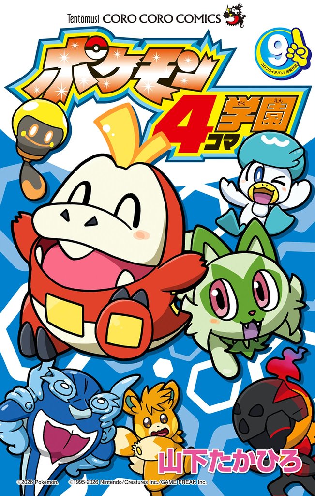 ポケモン4コマ学園（９）