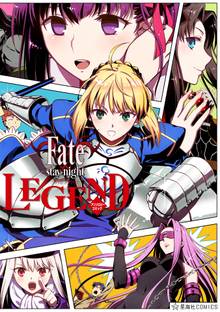 漫画 電子書籍 Ｆａｔｅ／ｓｔａｙ　ｎｉｇｈｔ　ＬＥＧＥＮＤ　アンソロジーコミック の表紙画像
