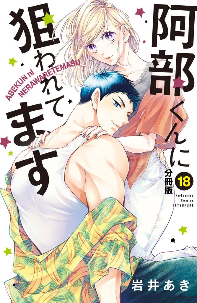 阿部くんに狙われてます　ベツフレプチ（１８）