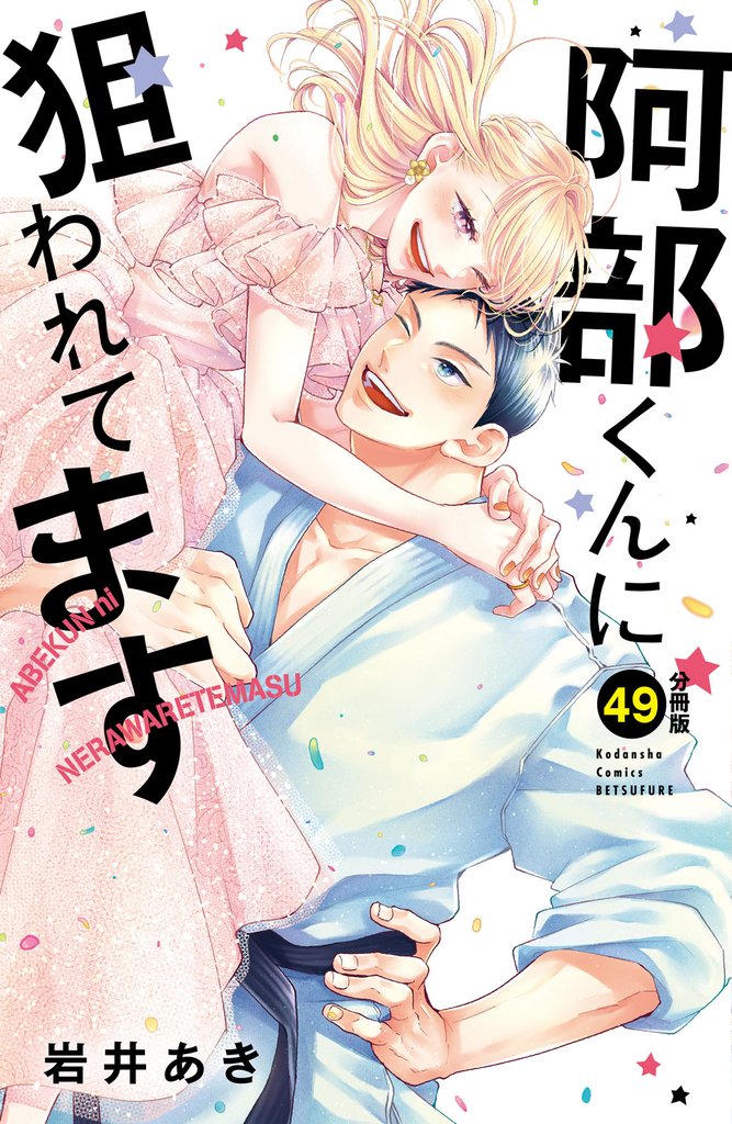 阿部くんに狙われてます　ベツフレプチ（４９）