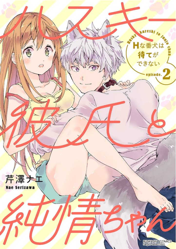 ハスキー彼氏と純情ちゃん Hな番犬は待てができない（分冊版）　【第2話】
