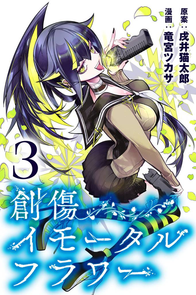 創傷イモータルフラワー 3 冊セット 全巻